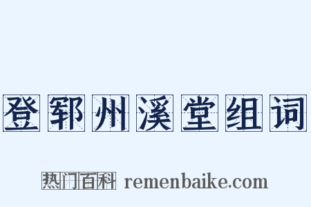 登郓州溪堂组词是什么意思的图片